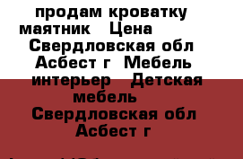 продам кроватку - маятник › Цена ­ 2 000 - Свердловская обл., Асбест г. Мебель, интерьер » Детская мебель   . Свердловская обл.,Асбест г.